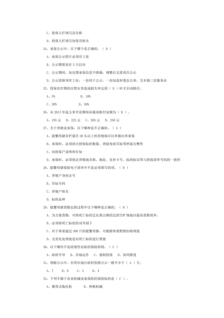 农业保险常识比赛试题[优质文档]_第3页