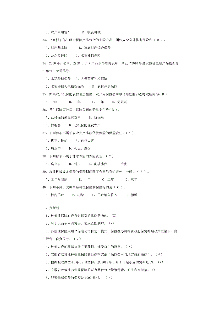 农业保险常识比赛试题[优质文档]_第4页