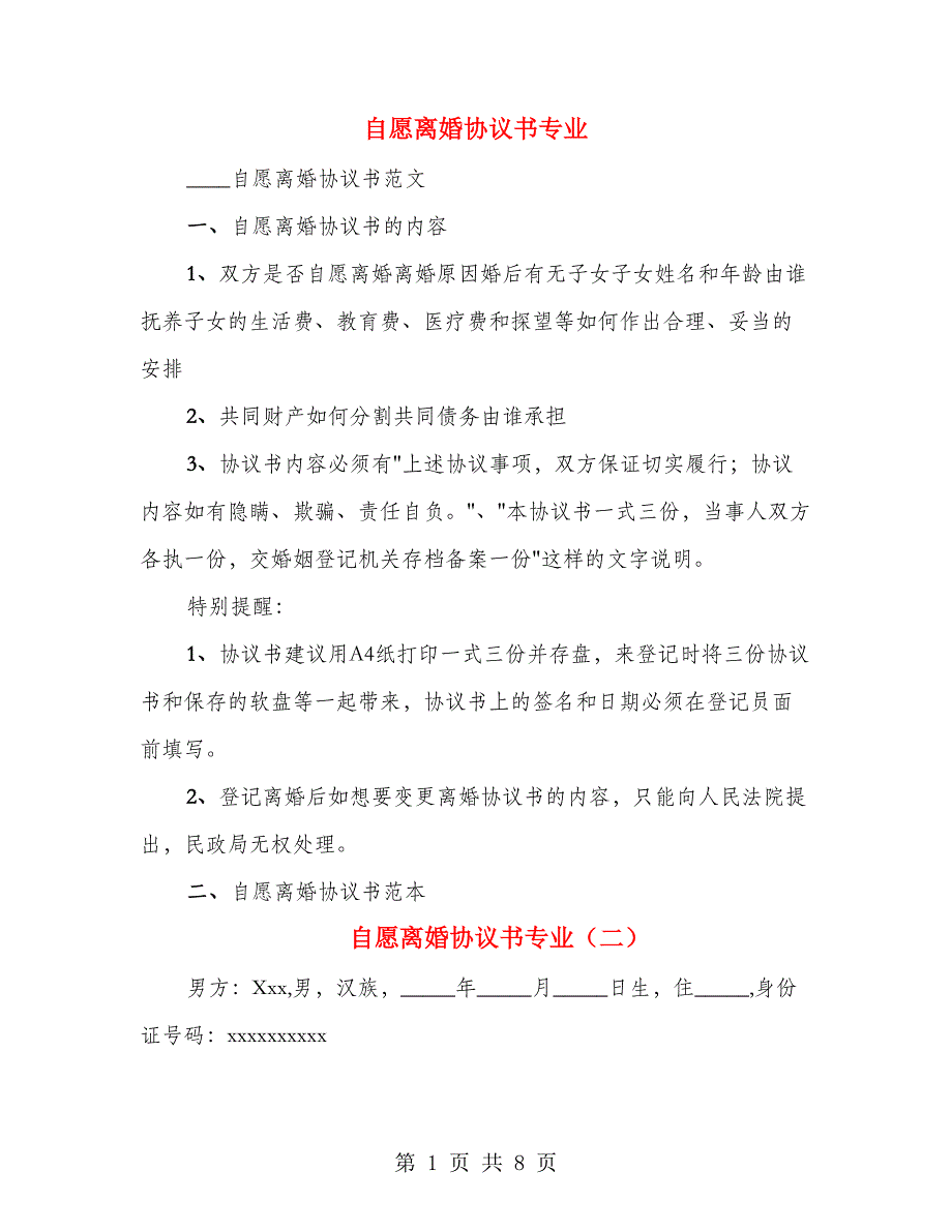 自愿离婚协议书专业_第1页