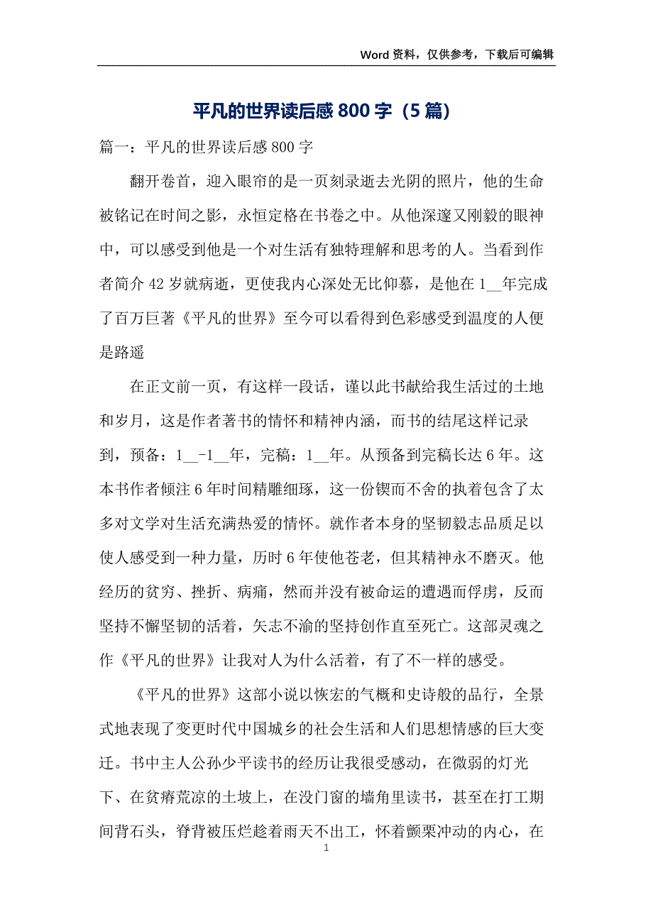 平凡的世界读后感800字（5篇）_第1页