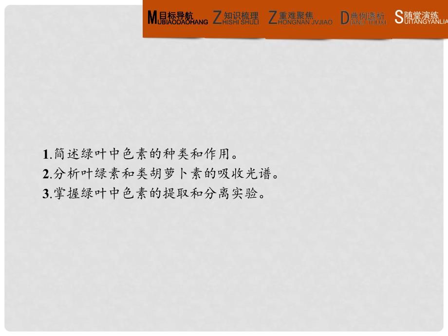 高中生物 第5章 细胞的能量代谢 5.3.1 叶绿体中的色素课件 北师大版必修1_第2页