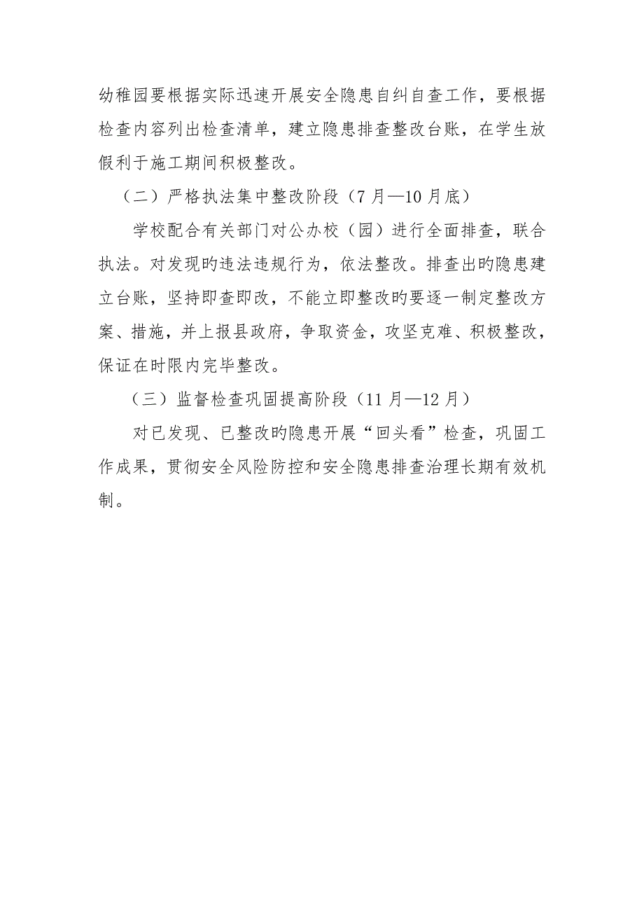 学校安全生产专项整治行动方案_第4页