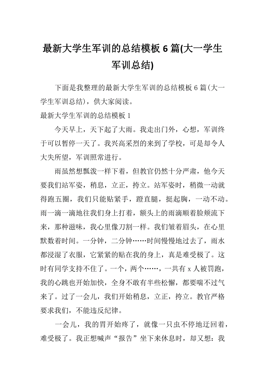 最新大学生军训的总结模板6篇(大一学生军训总结)_第1页