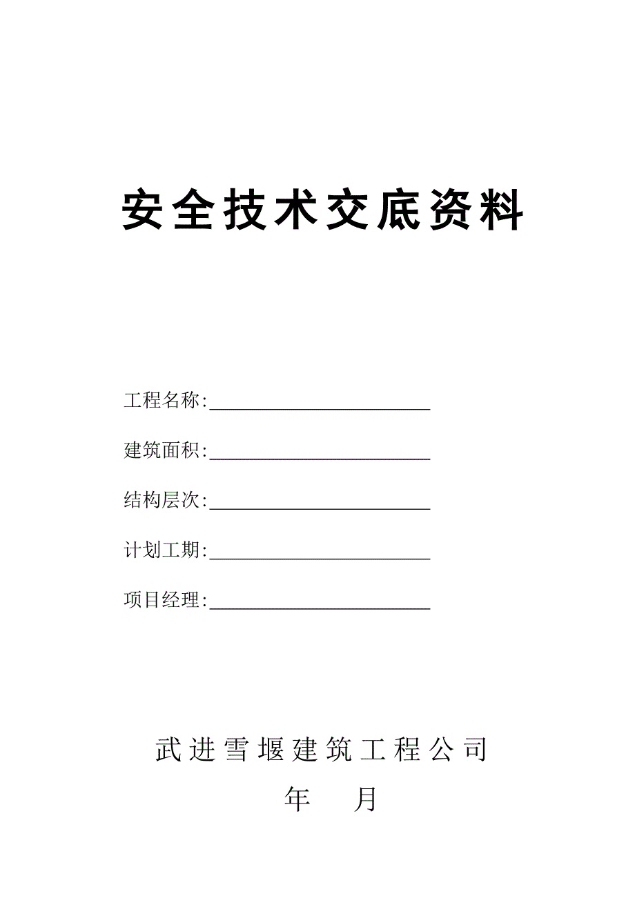 安全技术交底资料.doc_第1页