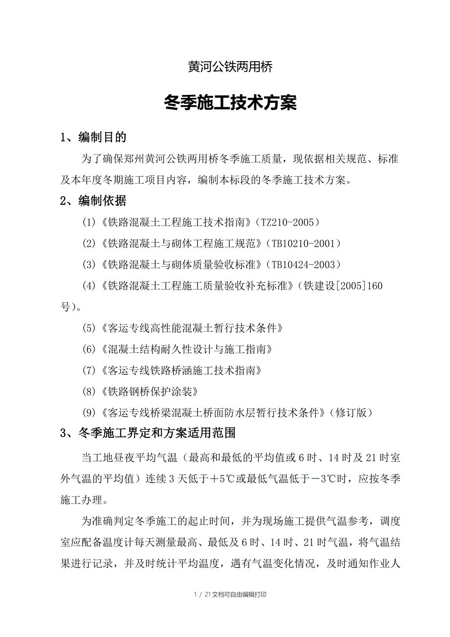 公铁桥冬季施工技术方案_第2页