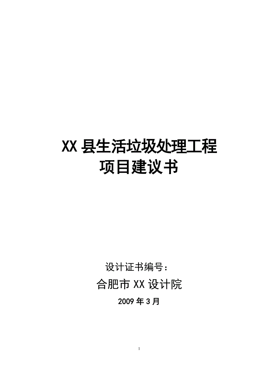 安徽某县生活垃圾处理工程项目建议书_第1页