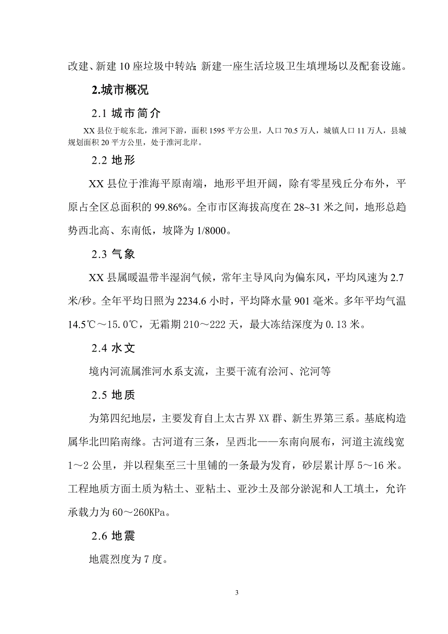 安徽某县生活垃圾处理工程项目建议书_第3页