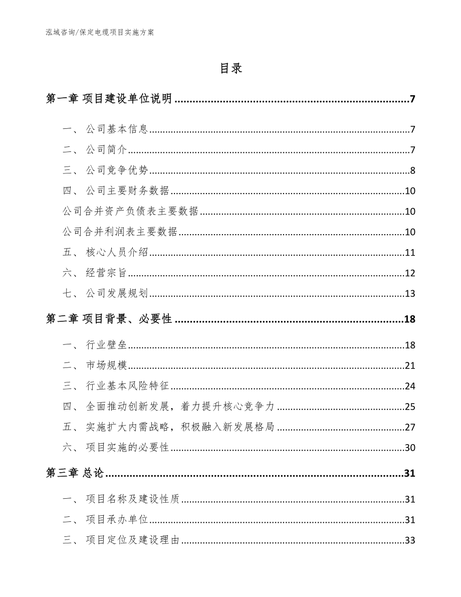 保定电缆项目实施方案【范文】_第1页