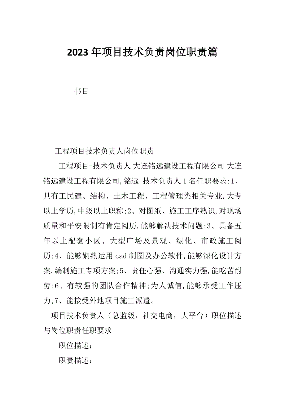 2023年项目技术负责岗位职责篇_第1页