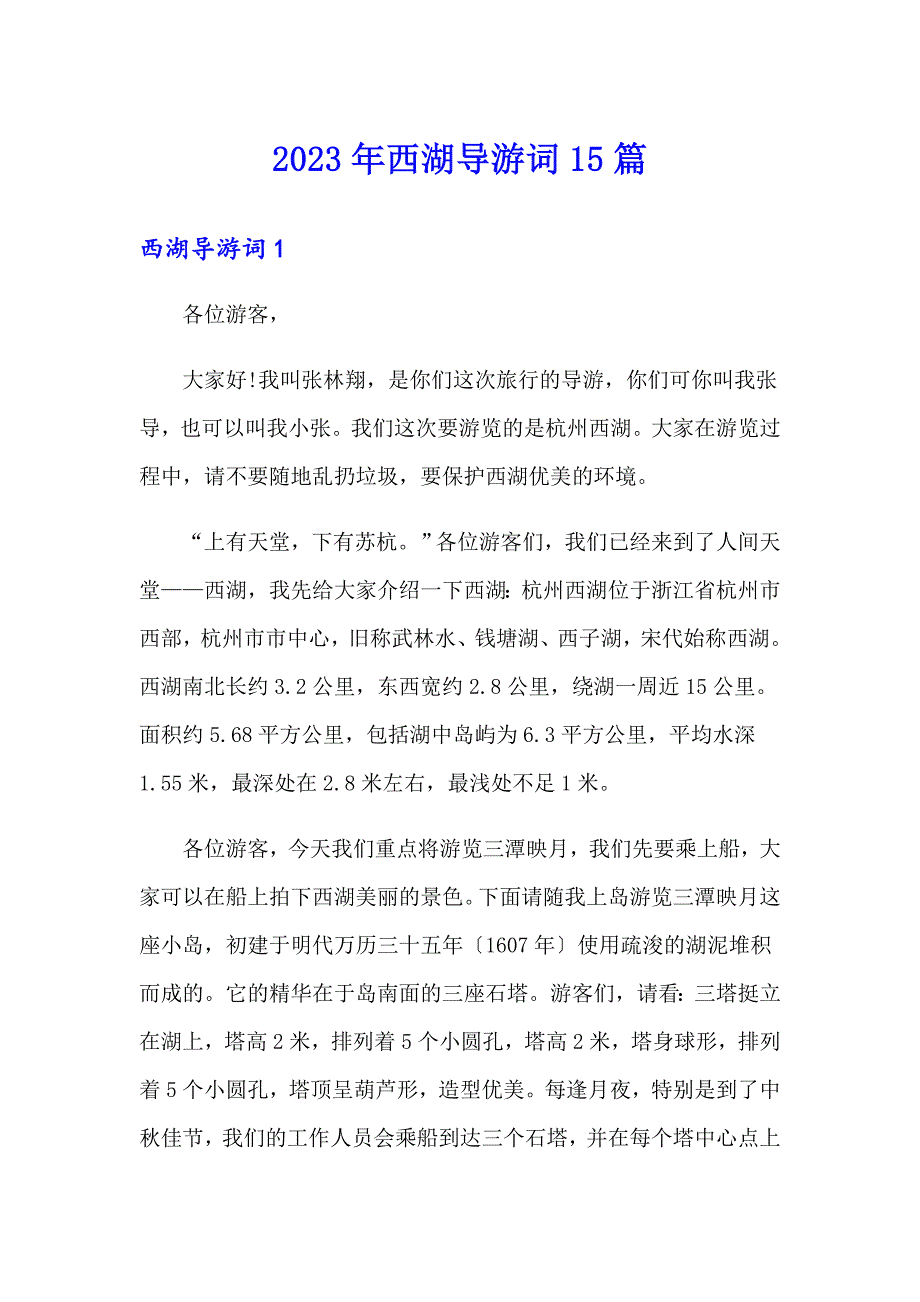 【最新】2023年西湖导游词15篇_第1页