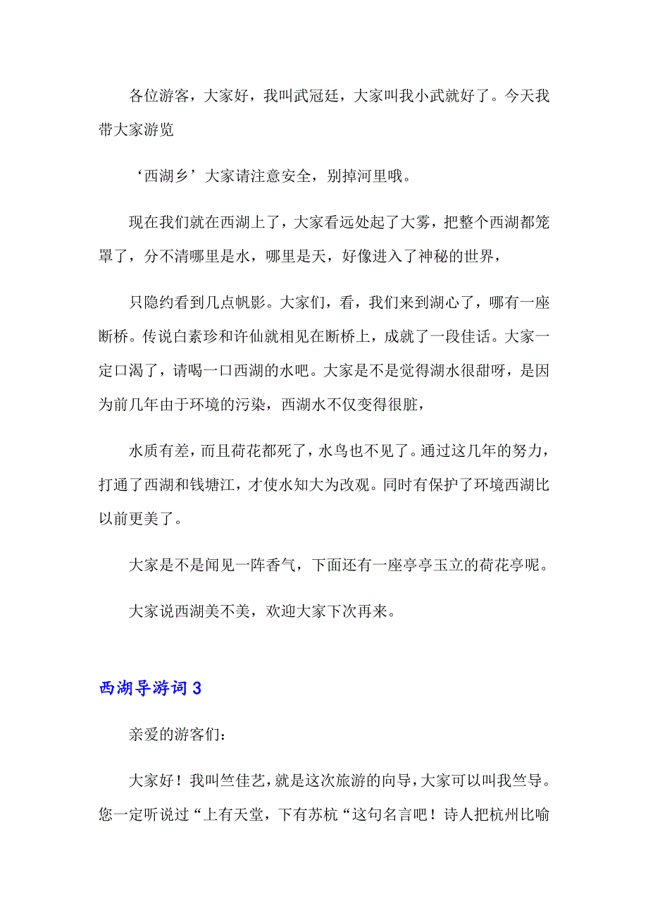 【最新】2023年西湖导游词15篇_第3页