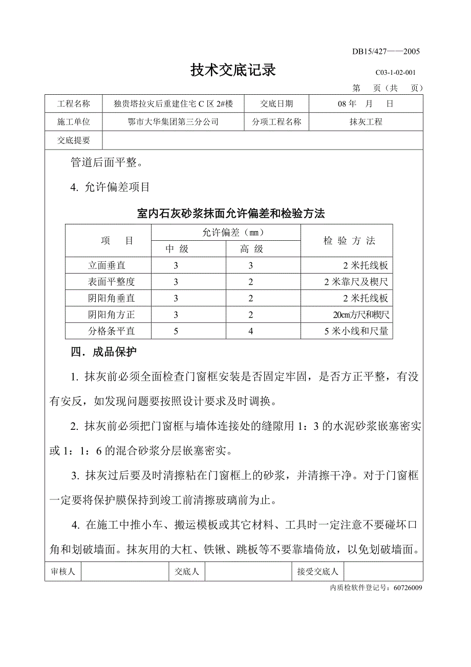 技术交底-室内外抹灰工程.doc_第3页