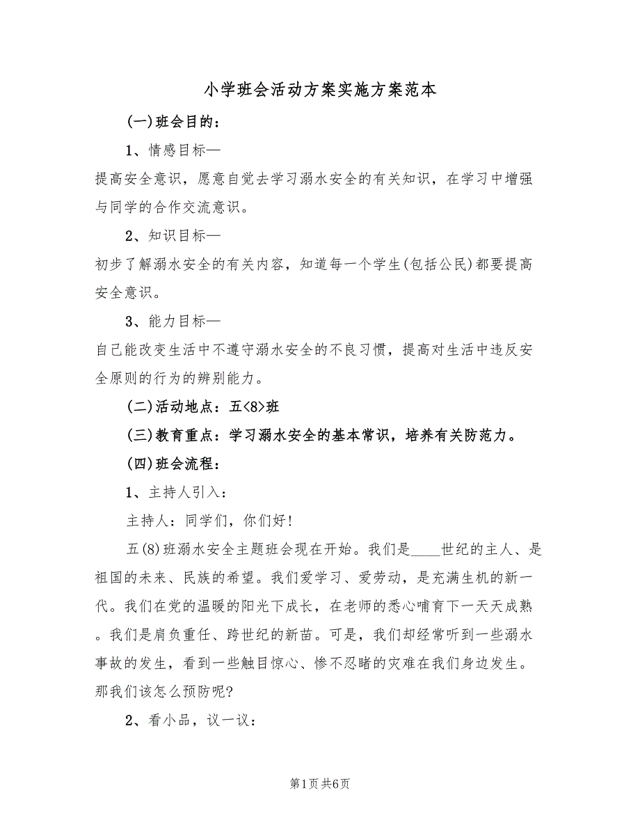 小学班会活动方案实施方案范本（2篇）_第1页