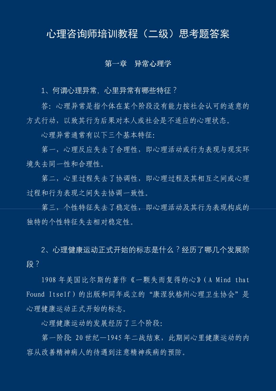 心理咨询师教程.doc_第1页