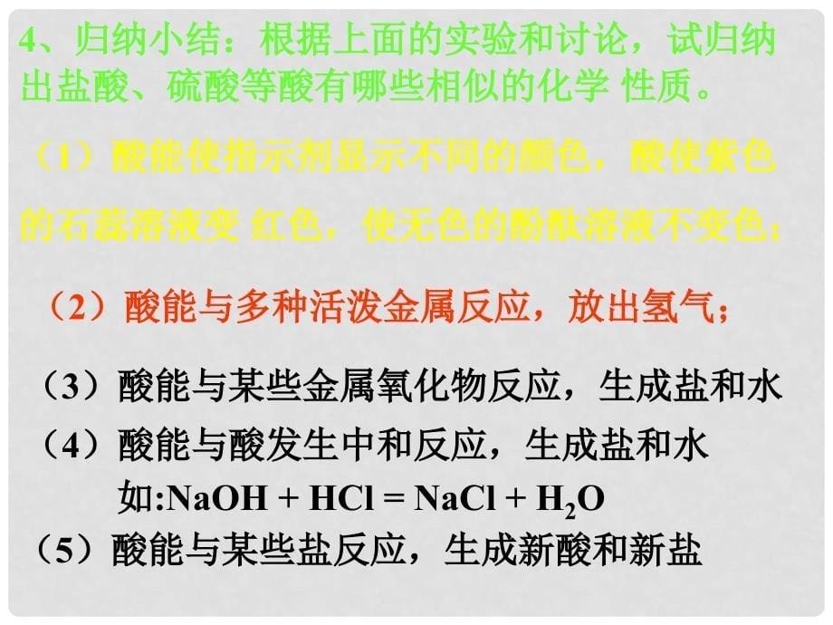 广东省中山市小榄二中九年级化学下册 第十单元 常见的酸（二）精品课件 新人教版_第5页