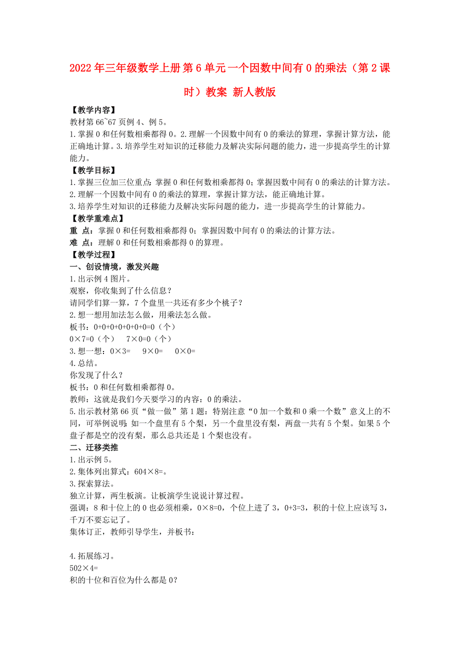 2022年三年级数学上册 第6单元 一个因数中间有0的乘法（第2课时）教案 新人教版_第1页