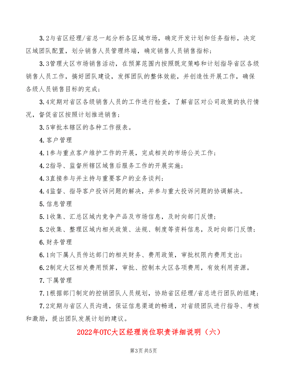 2022年OTC大区经理岗位职责详细说明_第3页