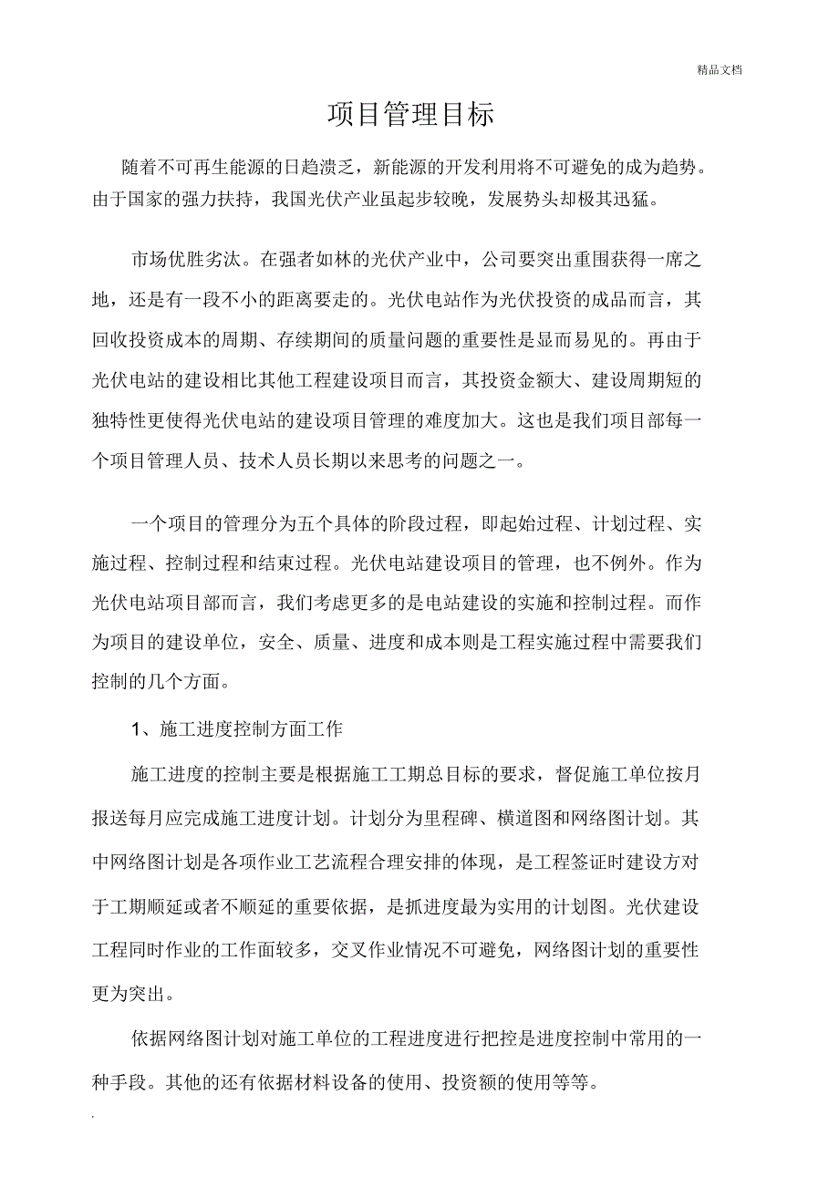 光伏工程项目管理小结_第1页