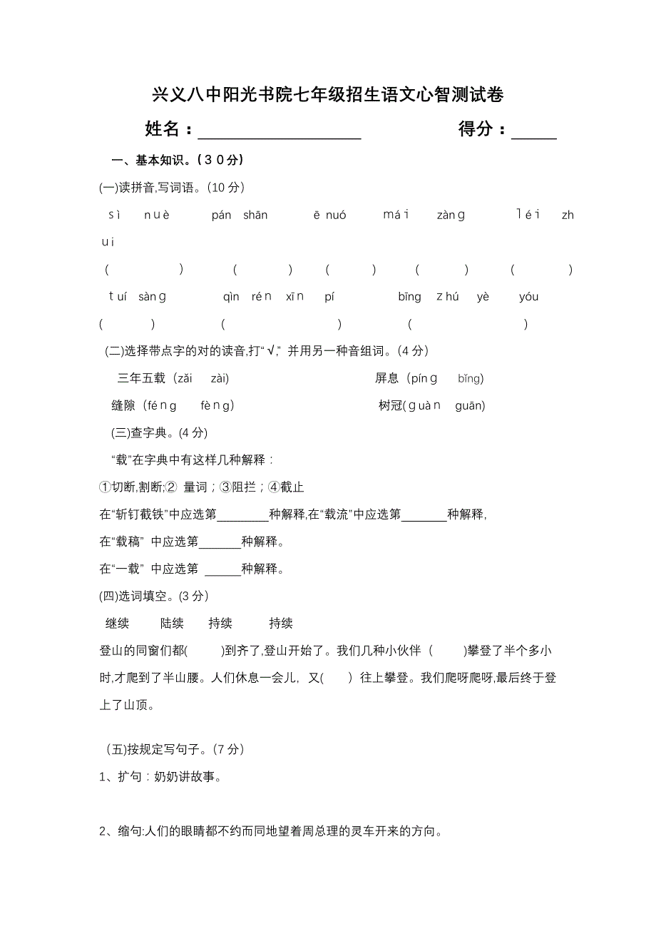 兴义市阳光书院七年级招生语文心智测试卷(1)_第1页