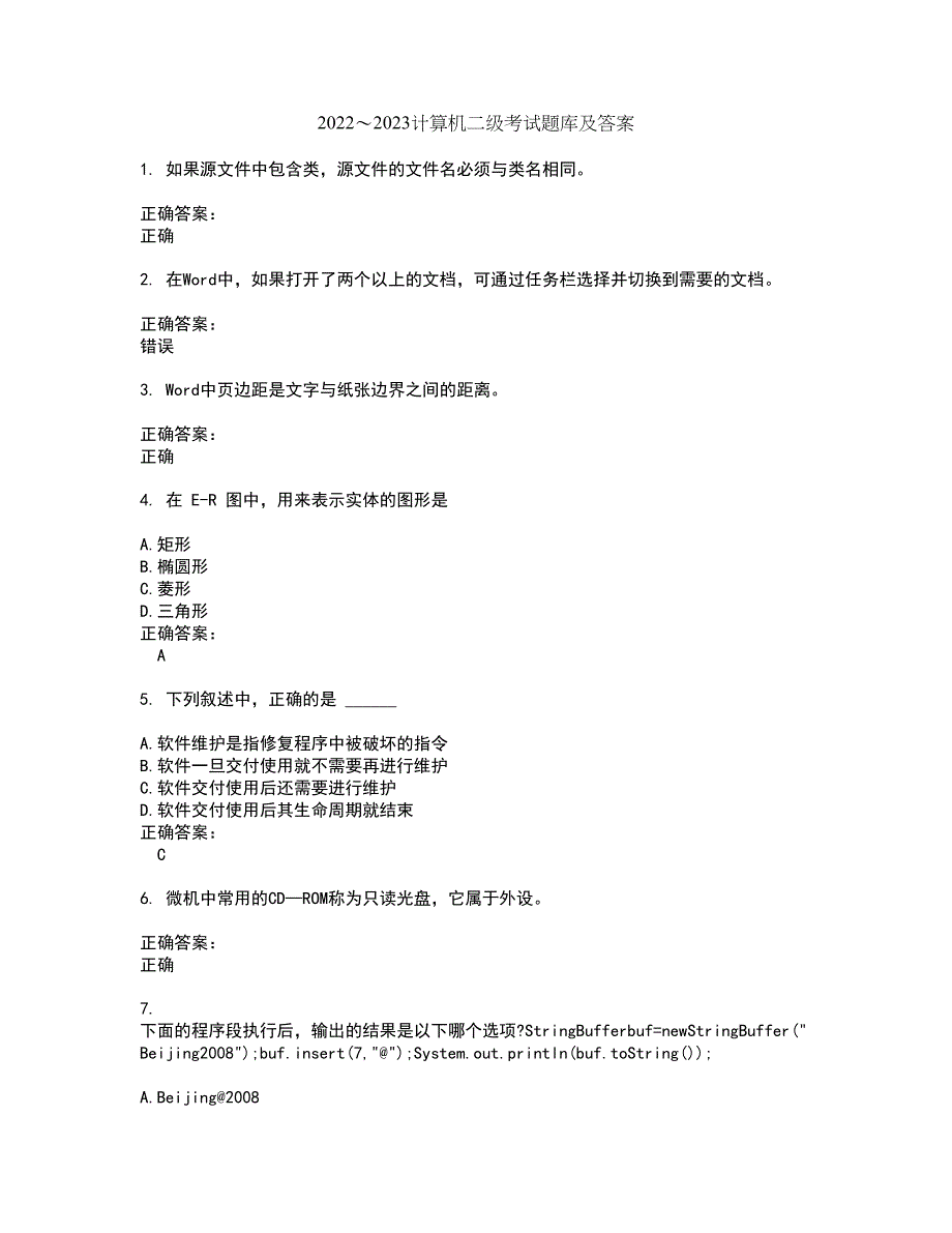 2022～2023计算机二级考试题库及答案解析第125期_第1页