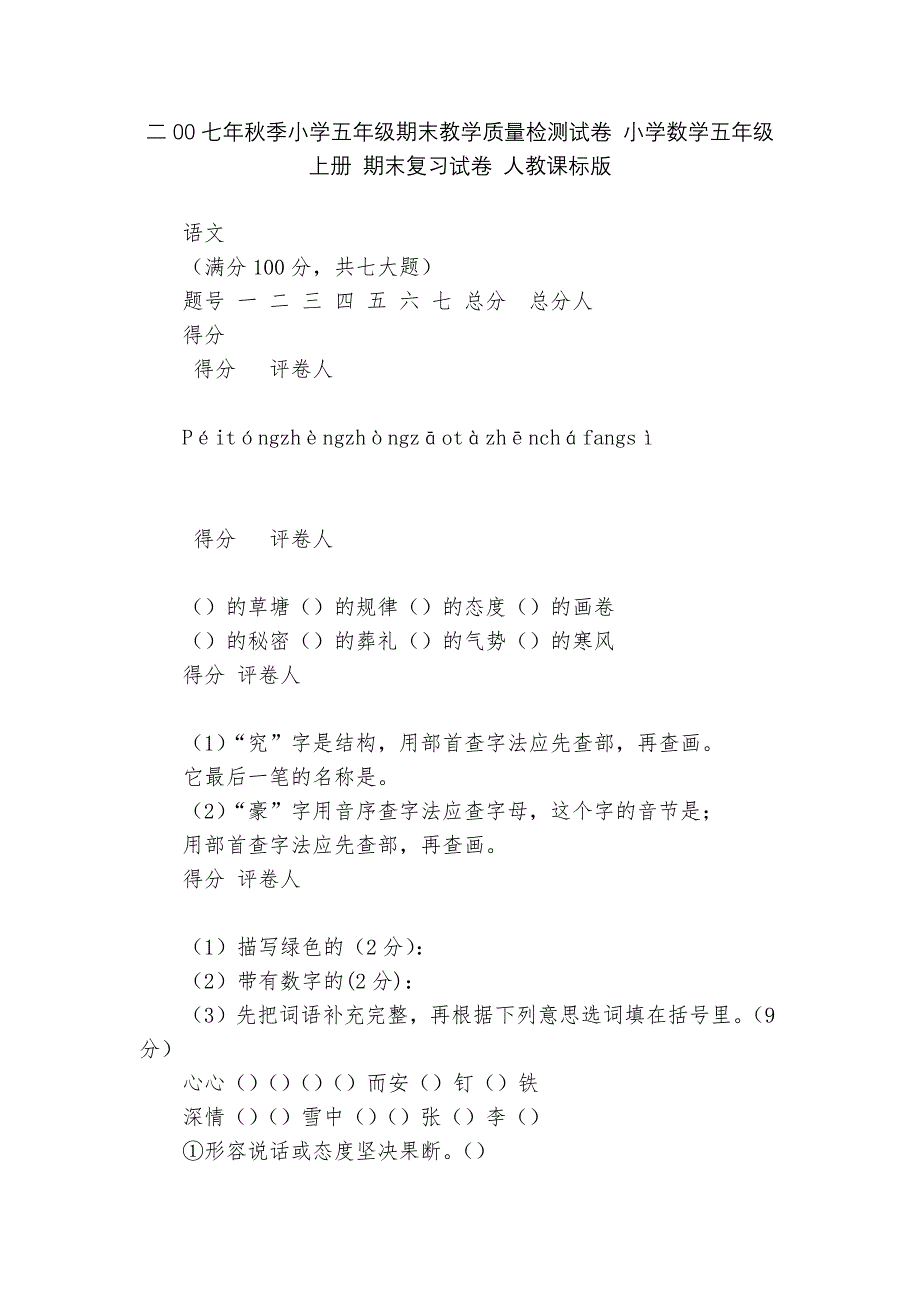 二00七年秋季小学五年级期末教学质量检测试卷-小学数学五年级上册-期末复习试卷-人教课标版---.docx_第1页