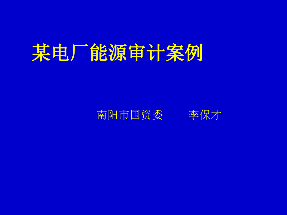 某电厂能源审计案例【南阳_第1页