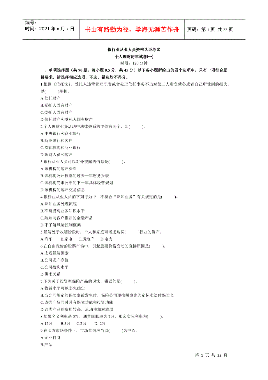 个人理财试卷(一)_第1页