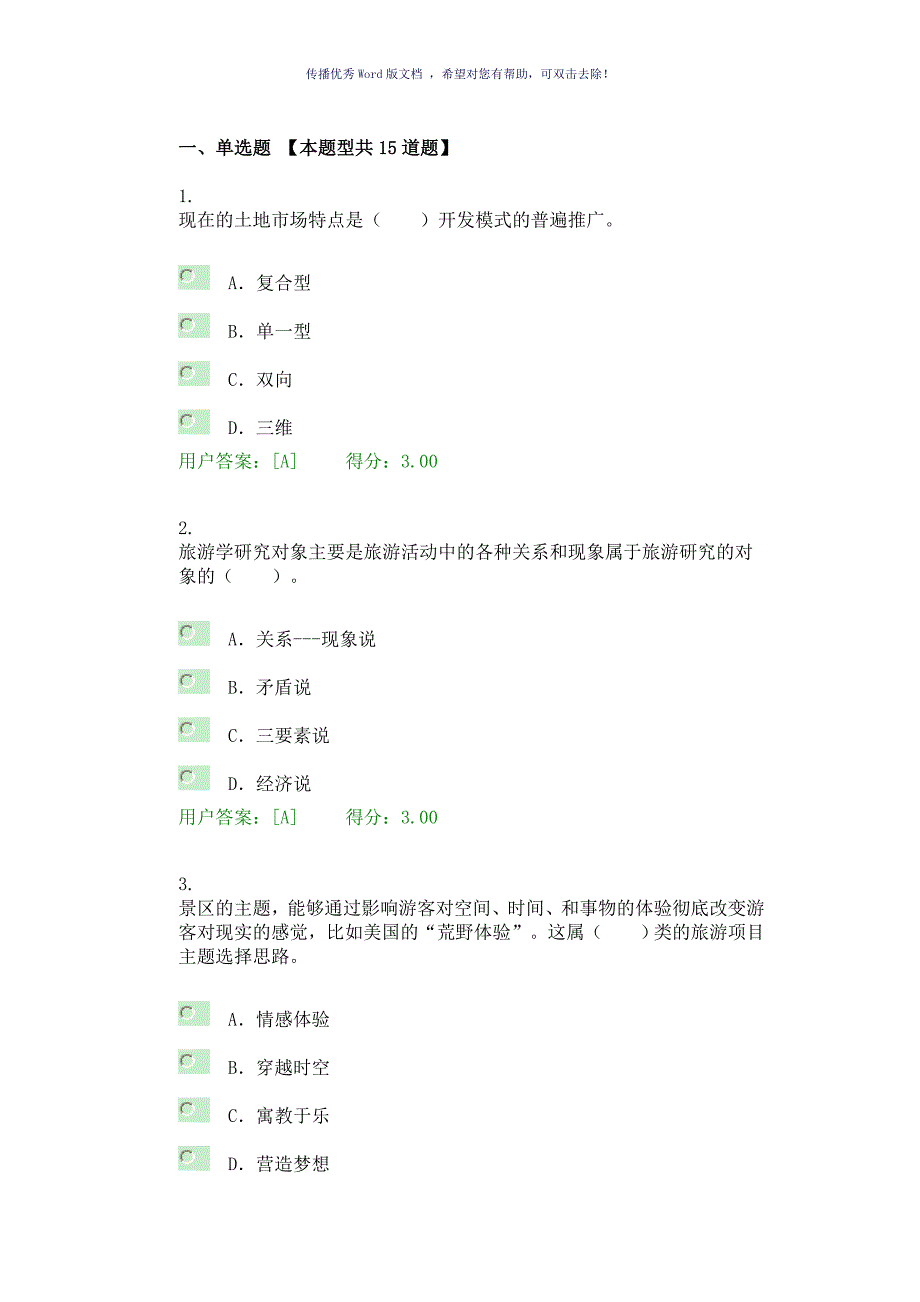 全国咨询工程师旅游项目管理试卷及答案Word版_第1页