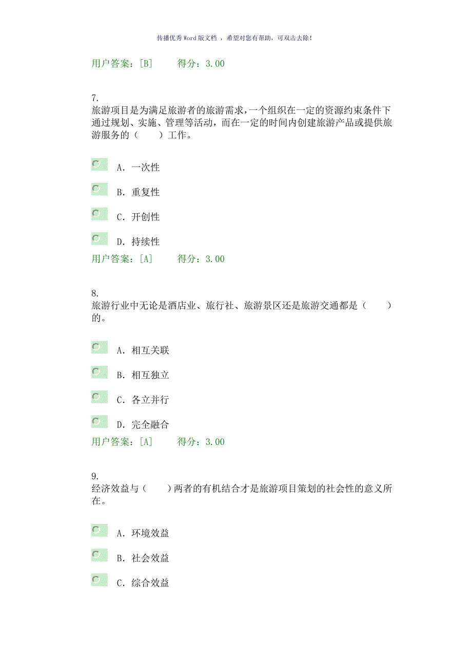 全国咨询工程师旅游项目管理试卷及答案Word版_第3页