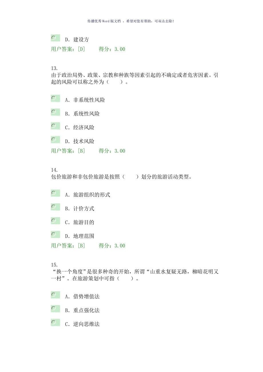 全国咨询工程师旅游项目管理试卷及答案Word版_第5页