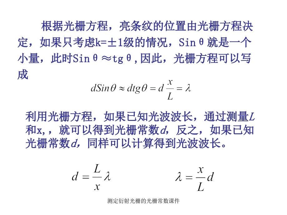 测定衍射光栅的光栅常数课件_第5页