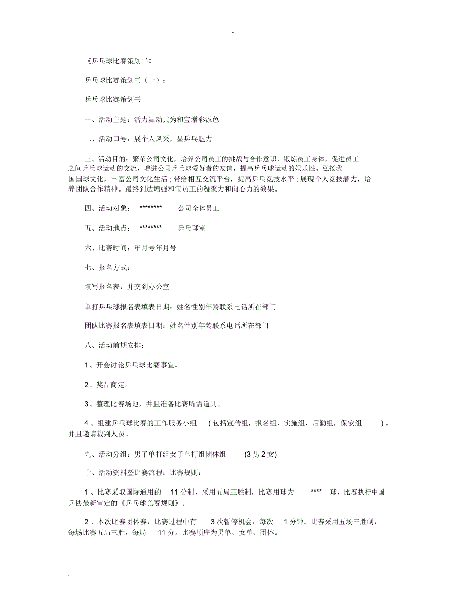乒乓球比赛策划书10篇_第1页