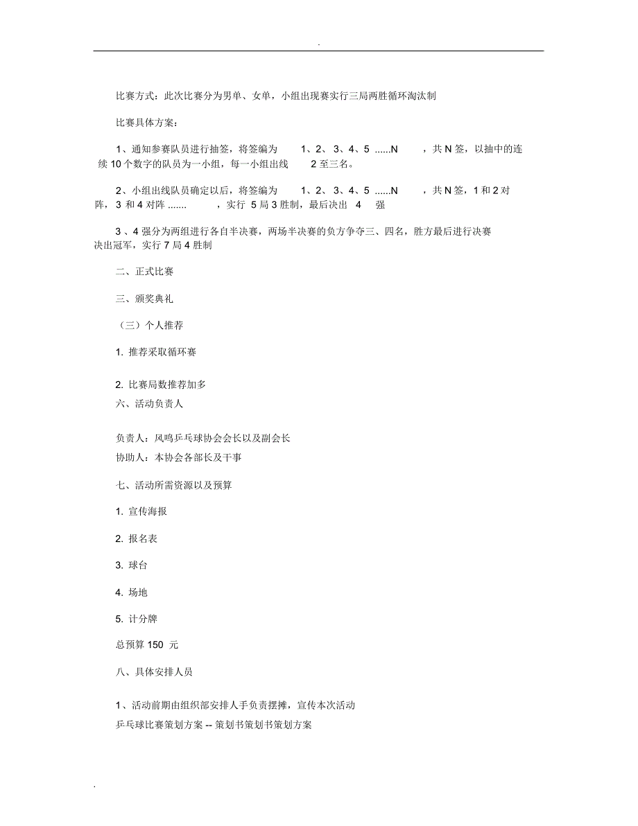 乒乓球比赛策划书10篇_第3页