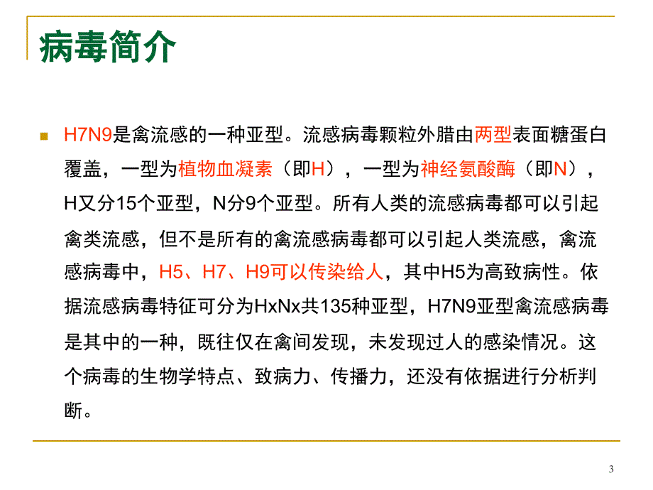 H7N9禽流感的发病机制临床表现检查及诊断课堂PPT_第3页