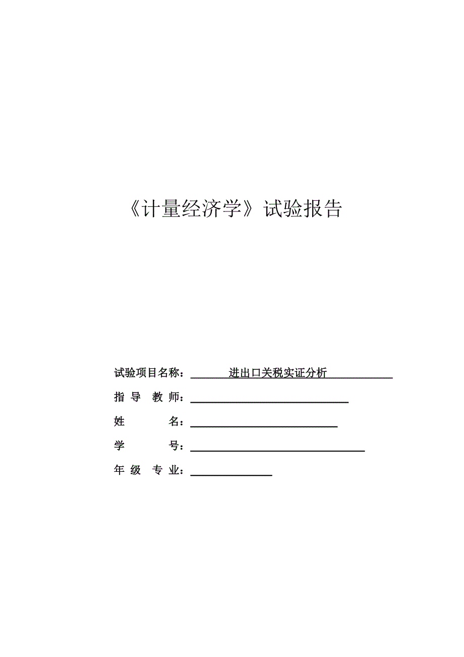 计量经济学实验报告模板加实例_第1页