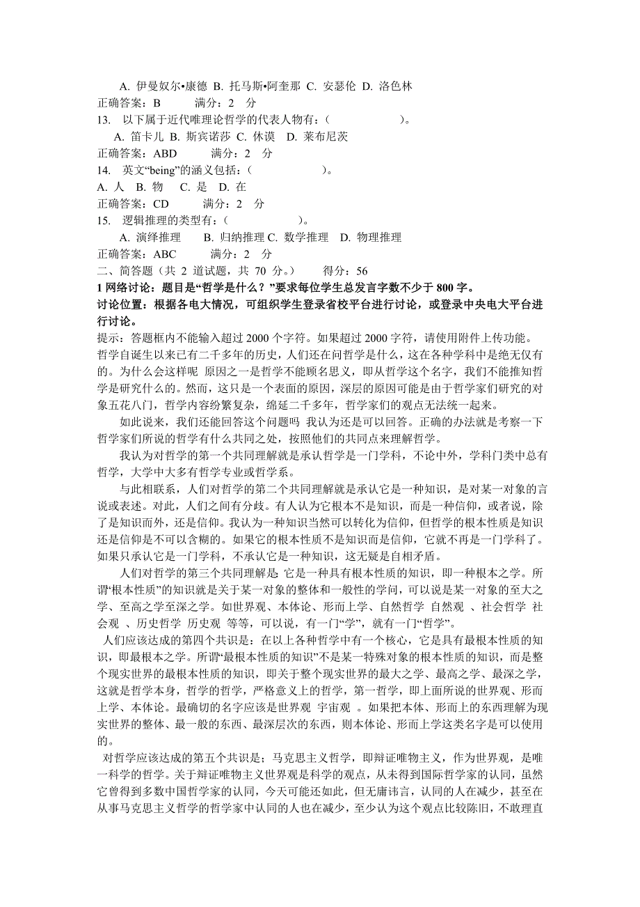 电大作业哲学引论形考01任务题目及答案_第2页