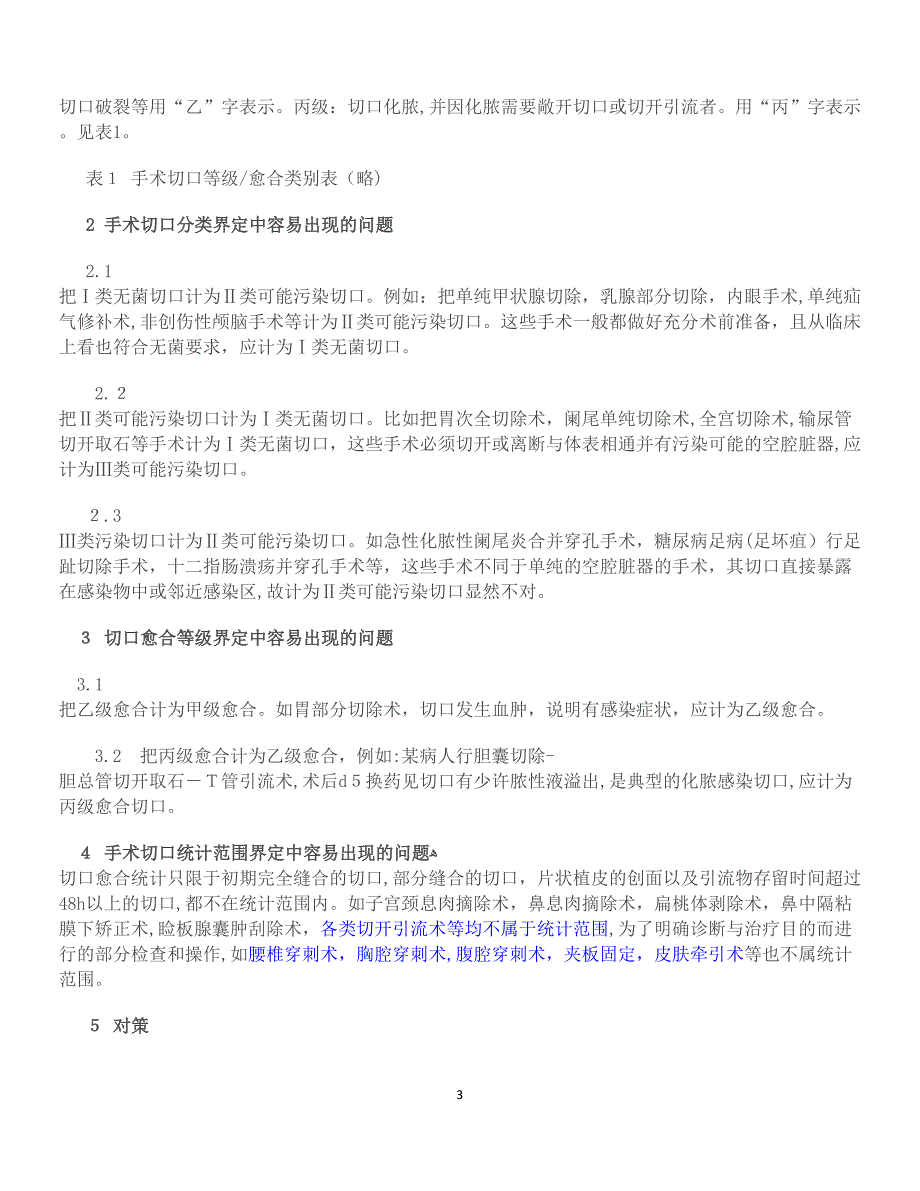 手术切口分类ⅠⅡⅢⅣ类切口分类的标准1_第3页