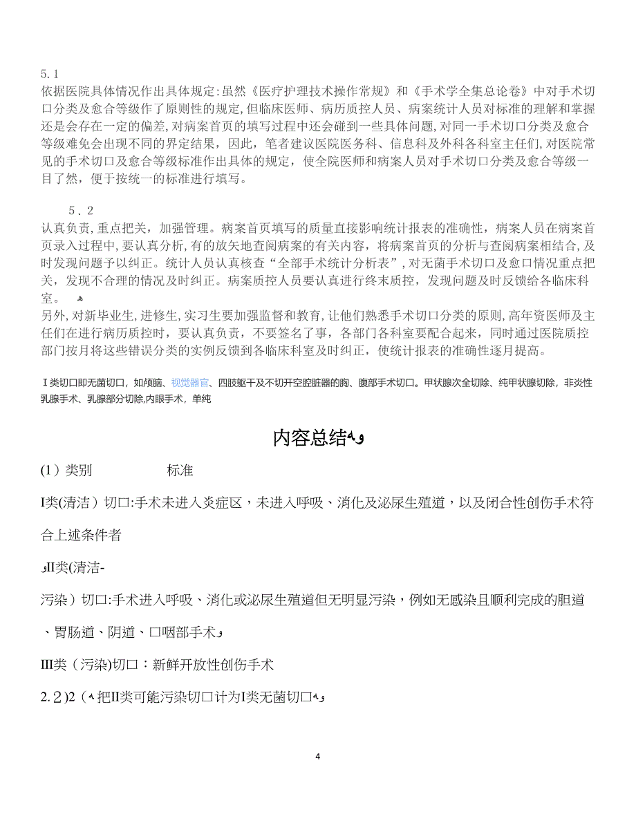 手术切口分类ⅠⅡⅢⅣ类切口分类的标准1_第4页