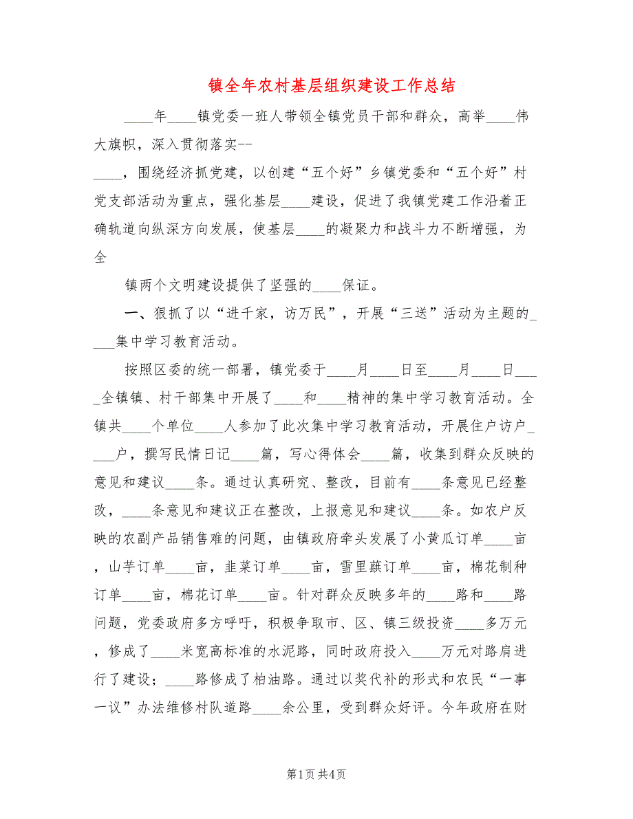 镇全年农村基层组织建设工作总结_第1页