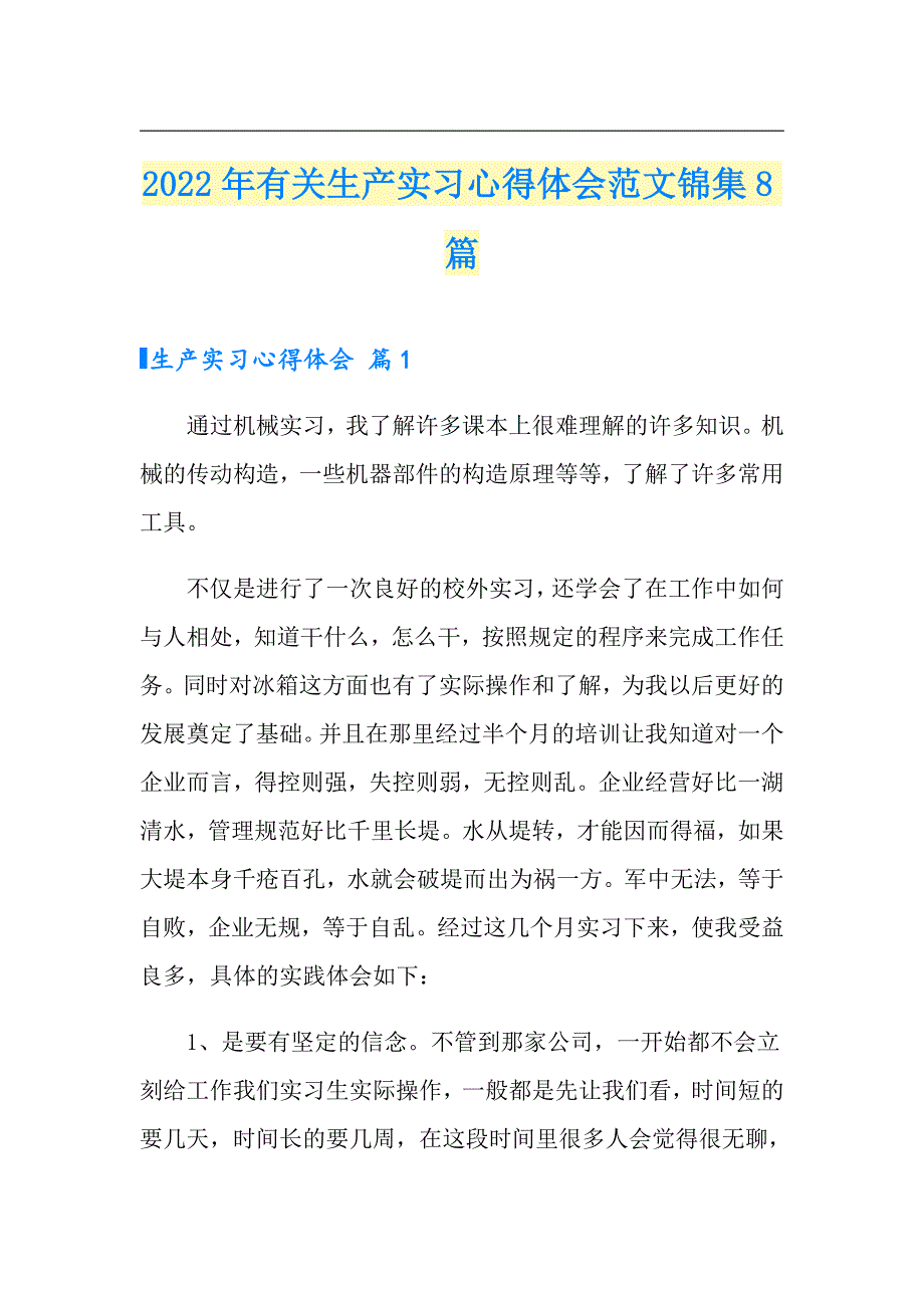 2022年有关生产实习心得体会范文锦集8篇_第1页