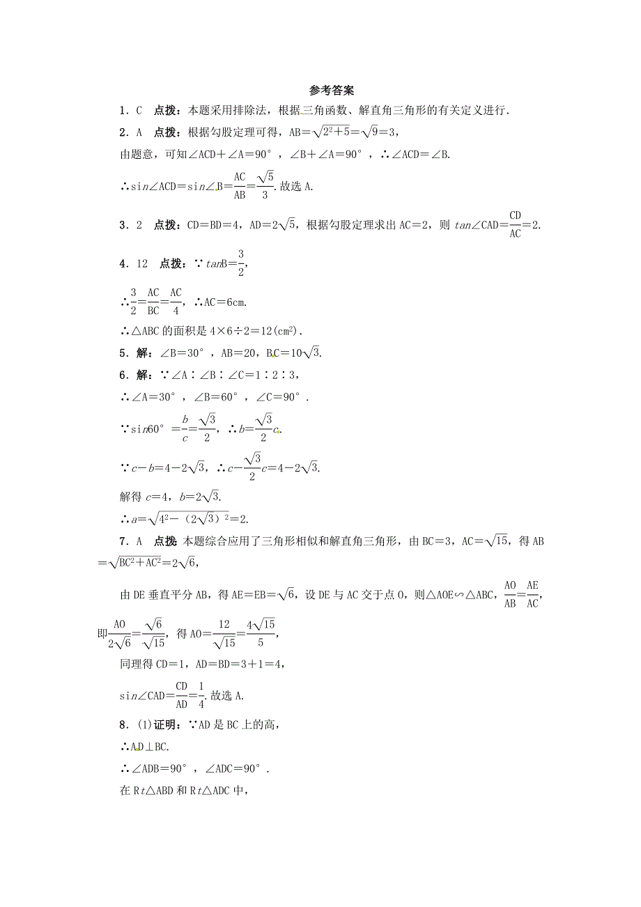 精校版【冀教版】九年级上册：26.3解直角三角形同步练习含答案_第3页