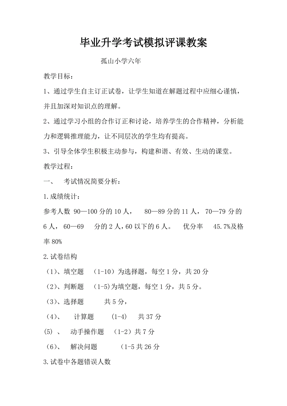 第四组孤山小学集体备课稿六年级《毕业升学考试模拟讲评课教案》.doc_第1页