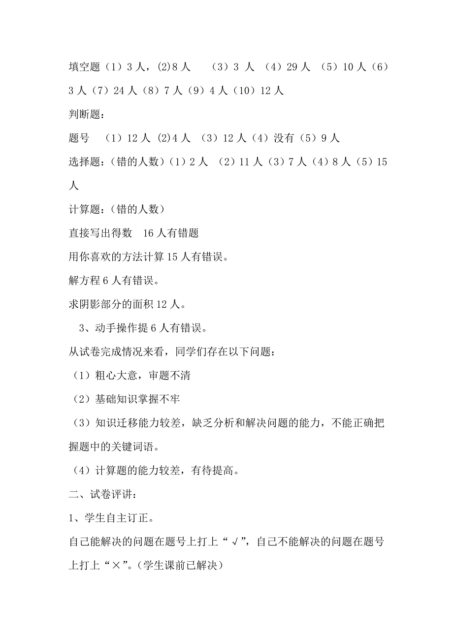 第四组孤山小学集体备课稿六年级《毕业升学考试模拟讲评课教案》.doc_第2页