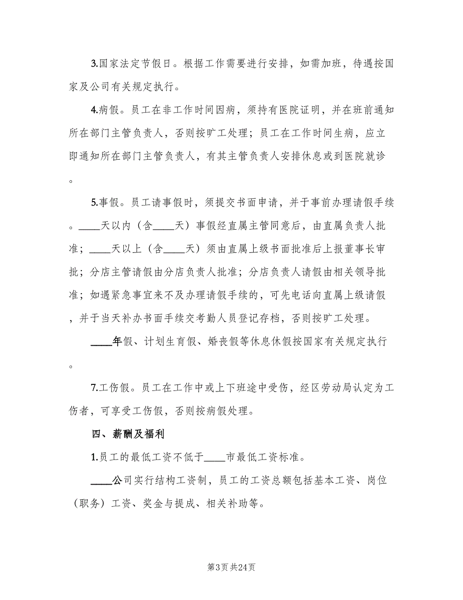 内部劳动保障规章制度常用版（四篇）_第3页