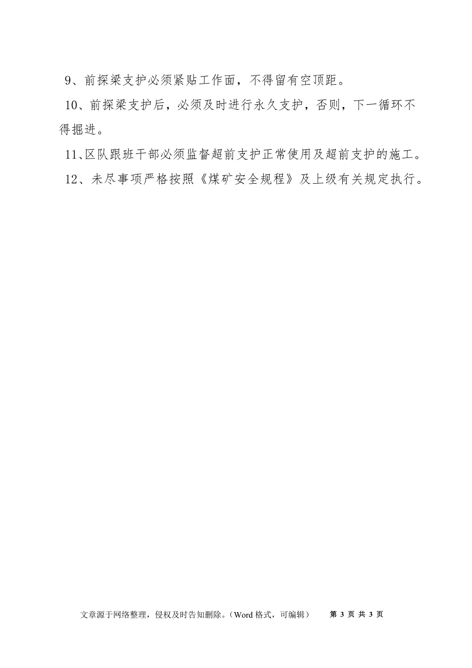 超前支护及防倒器的使用安全技术措施_第3页