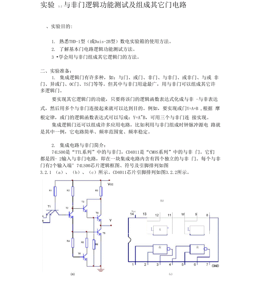 与非门逻辑功能测试及组成其它门电路_第1页