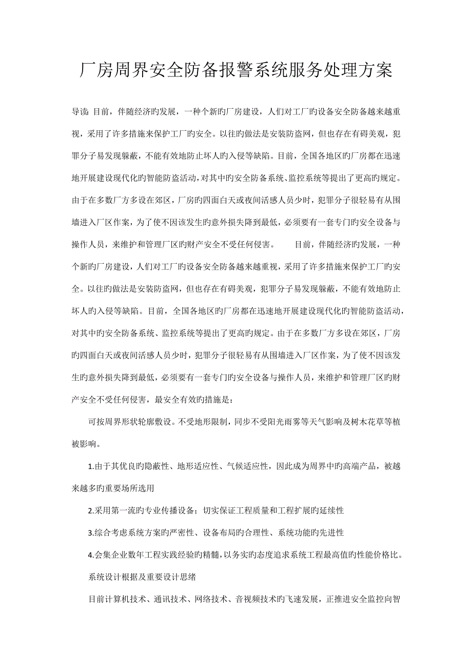 厂房周界安全防范报警系统服务解决方案_第1页