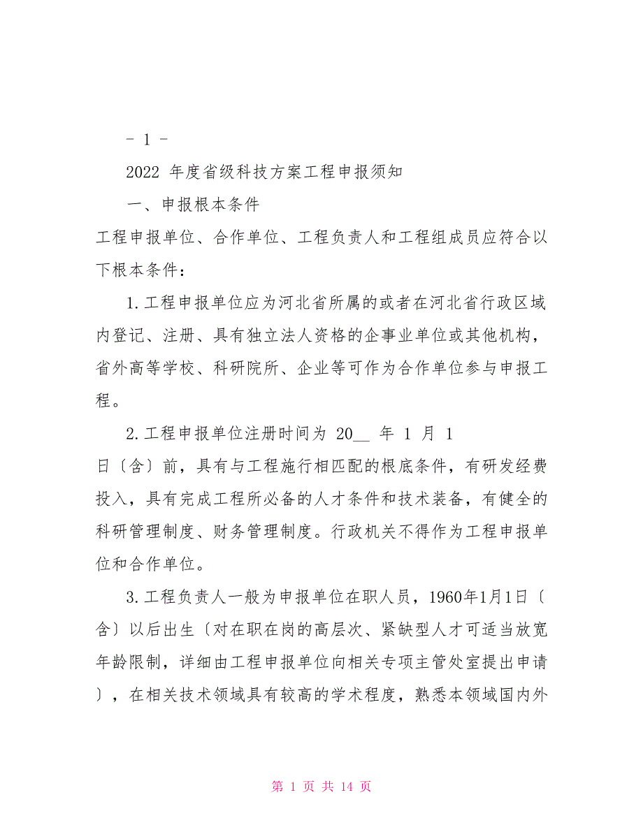 1.度省级科技计划项目申报须知_第1页