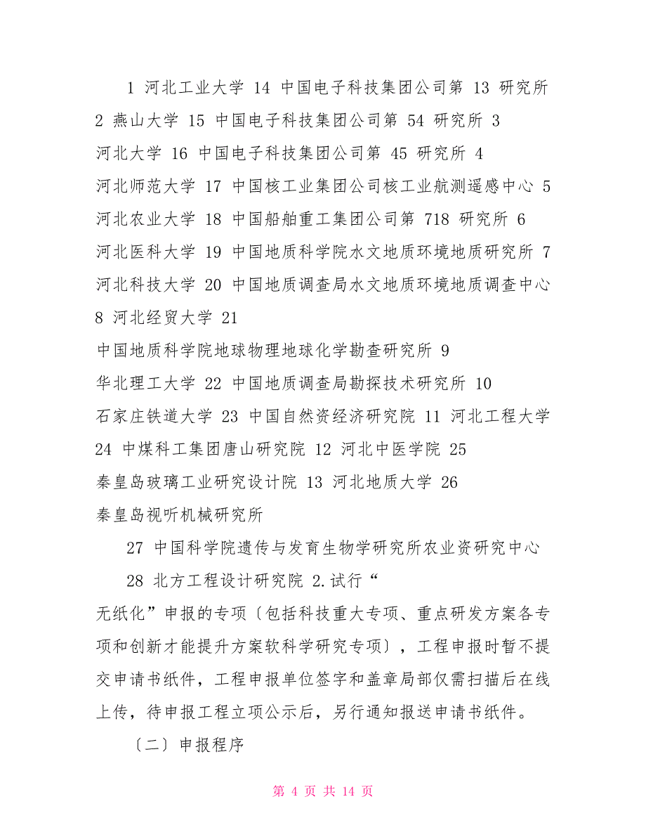 1.度省级科技计划项目申报须知_第4页