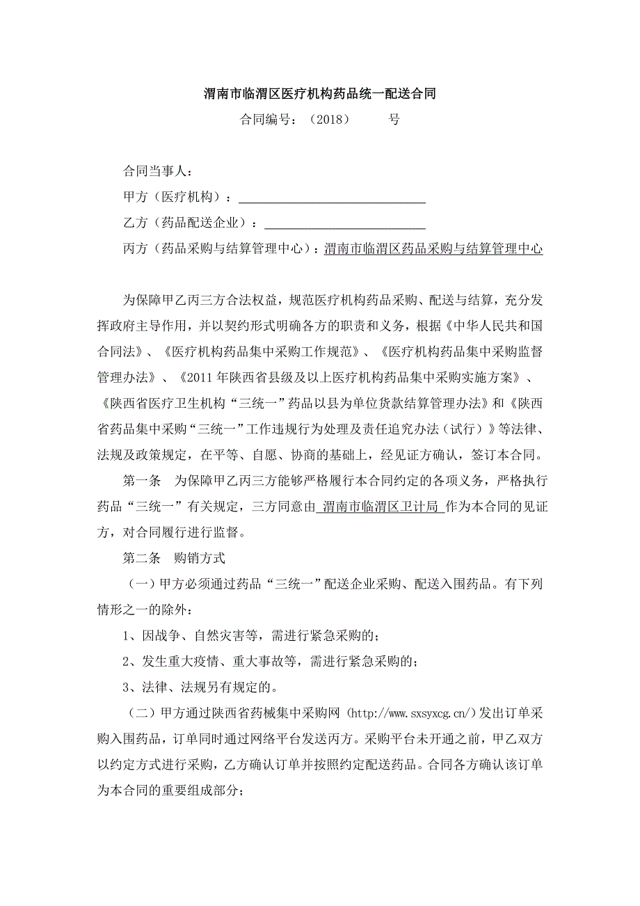 渭南临渭区医疗机构药品统一配送合同_第1页